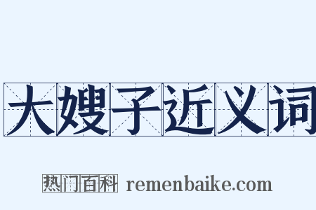 大嫂子近义词是什么意思的图片